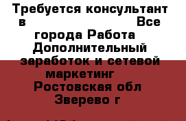 Требуется консультант в Oriflame Cosmetics  - Все города Работа » Дополнительный заработок и сетевой маркетинг   . Ростовская обл.,Зверево г.